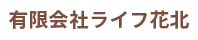 ライフ花北ロゴ